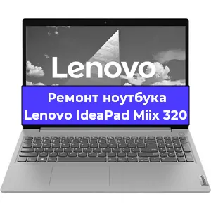 Ремонт блока питания на ноутбуке Lenovo IdeaPad Miix 320 в Новосибирске